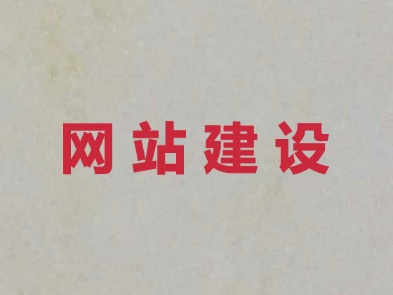 惠东县网站设计公司